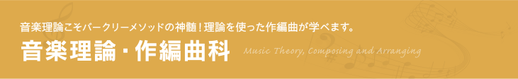 音楽理論•作編曲科