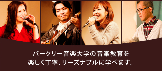 バークリー音楽大学の音楽教育を楽しく丁寧、リーズナブルに学べます。
