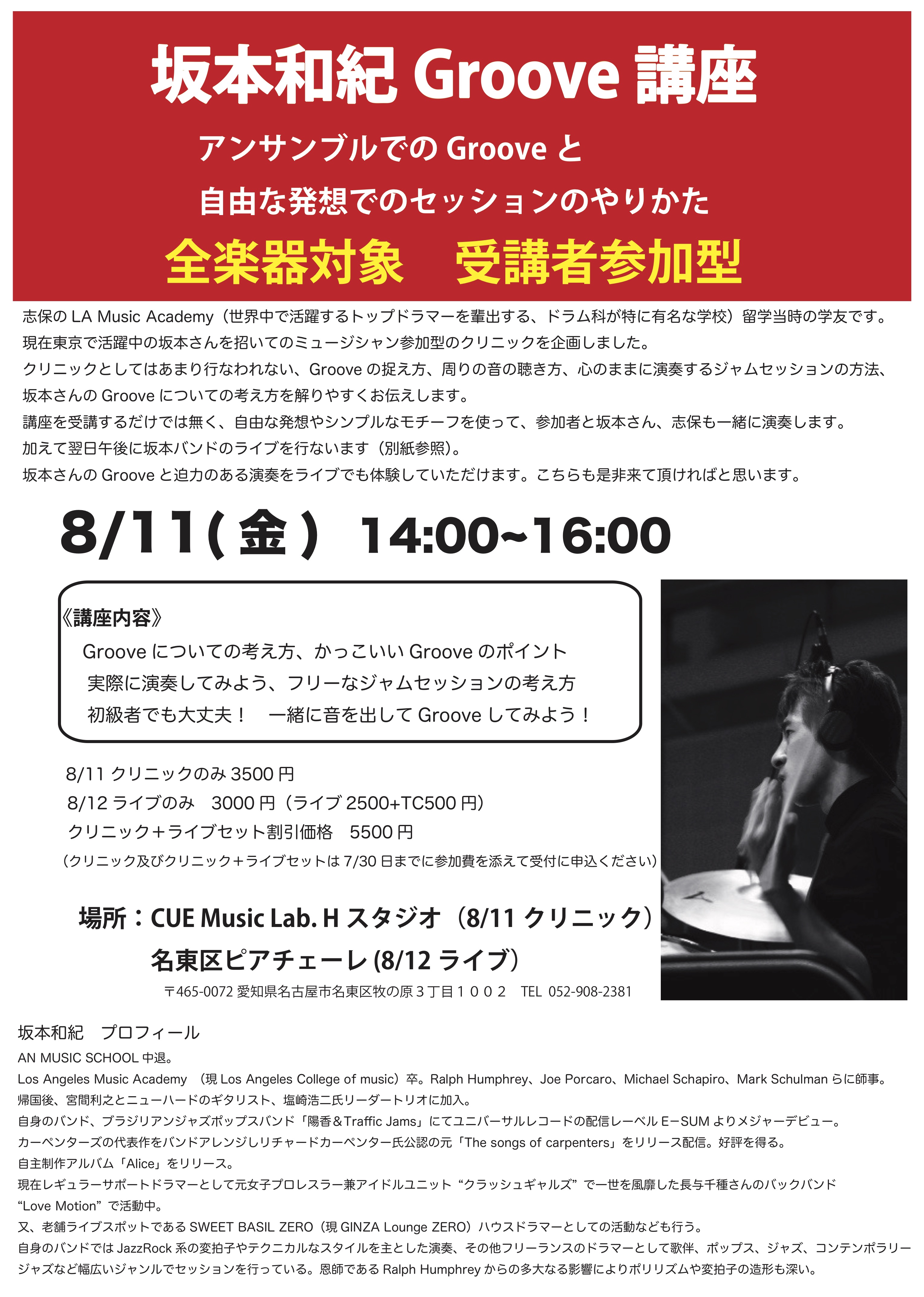 坂本和紀drums Groove講座 全楽器対象 参加型クリニッ 新着 イベント情報 名古屋の音楽教室キューミュージックラボ